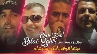 Bilal Sghir Duo Cheb Zino -  Ditha Hejala Parceque Zina ou Chaba Avec Hamid La Main (Exclu 2023)