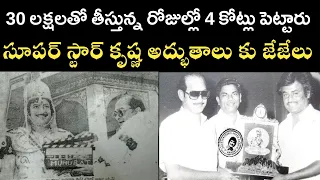 Story Behind Simhasanam Movie | Superstar Krishna | Telugu Cinema Stories |