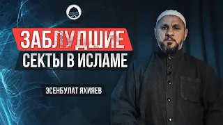 ЗАБЛУДШИЕ СЕКТЫ В ИСЛАМЕ