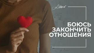 СТРАХ ЗАКОНЧИТЬ ОТНОШЕНИЯ.