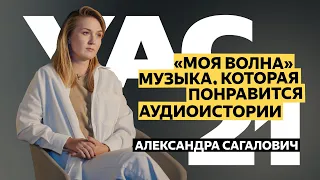 Александра Сагалович — про «Мою волну» и аудиоистории в Яндекс.Музыке | YaC 2021