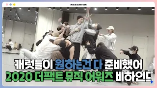 [INSIDE SEVENTEEN] 2020 더팩트 뮤직 어워즈 안무 연습 비하인드 (2020 THE FACT MUSIC AWARDS DANCE PRACTICE BEHIND)