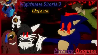 Deja vu |Nightmare Shorts 3| Русская Озвучка