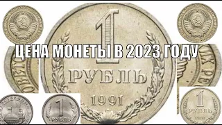 МОНЕТА 1 РУБЛЬ 1991 ГОДА ЦЕНА СОВЕТСКОГО РУБЛЯ В 2023 ГОДУ