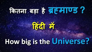 How big is the universe (Hindi), कितना बड़ा है हमारा ब्रह्माण्ड? "The Universe" explained in Hindi.