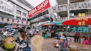 逛泰国合艾大巴刹纯蜂蜜柠檬汁椰子水购物美食好去处 Big Market Thailand Hatyai Plaza Morning Market Walk Around