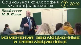 М.В.Попов. 07. «Изменения эволюционные и революционные». Социальная философия К-2019.