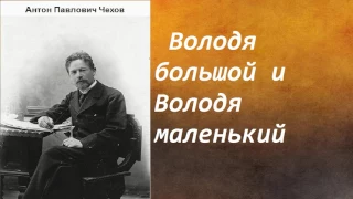 Антон Павлович Чехов.   Володя большой и Володя маленький.  аудиокнига