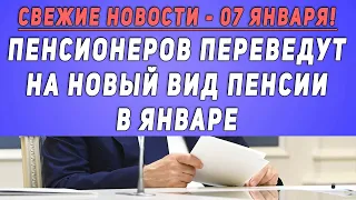 Утром Путин подписал указ! || Пенсионеров переведут на НОВЫЙ ВИД пенсии в январе