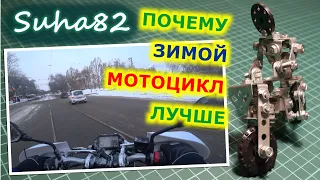 Почему зимой мотоцикл практичнее автомобиля / Suha82