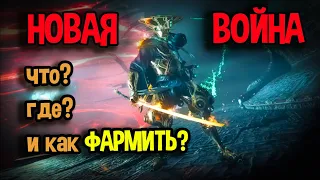 ✅Новая Война: Разбор Обновы (без сюжетных спойлеров). Warframe.