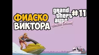 ЭТО ФИАСКО БРАТАН ► GTA Vice City Stories Прохождение На Русском - Часть 11