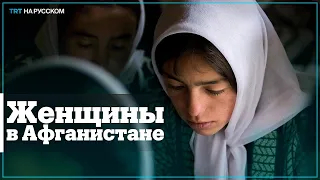 Какими правами талибы наделят женщин?