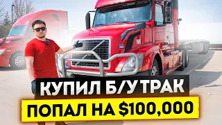 Купил «новый» ТРАК VOLVO - попал на $100,000!