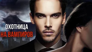 Охотница на вампиров | Юлия Миллер