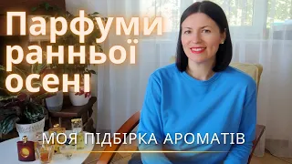 Аромати для ранньої осені: моя підбірка на каналі @liudmyladanevych9997