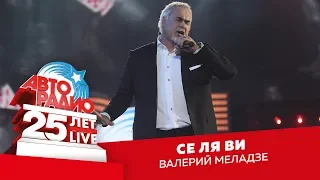 Валерий Меладзе - Се Ля Ви (LIVE @ Crocus City Hall 2018)