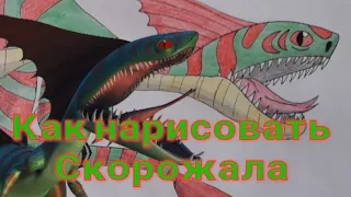 Как нарисовать Скорожала/Хвостокола из сериала Как приручить дракона