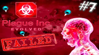 СТАТУС - ПРОВАЛЕНО ➤ Plague Inc : Evolved #7 (Прохождение)