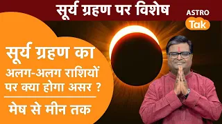 सूर्य ग्रहण का अलग-अलग राशियों पर क्या होगा असर ? | Shailendra Pandey | AstroTak