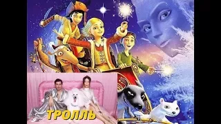 Снежная королева Ты меня не тролль