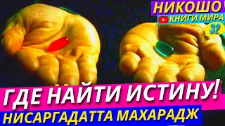 Абсолютная Истина! Нисаргадатта Махарадж и Никошо | Аудиокнига