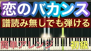 【恋のバカンス】VACANCE DE L'AMOUR/簡単 音符が苦手でも弾ける/ゆっくりあり 初心者のためのピアノMOO
