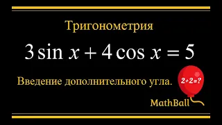 №14 Тригонометрические уравнения. Введение дополнительного угла. 3sinX+4cosX=5