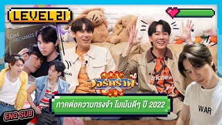 วอร์คราฟ Level.21 🎮 | ภาคต่อความทรงจำ โมเม้นดีๆ ปี 2022!!