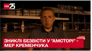 😔 Зниклі безвісти у "Амсторі" - мер Кременчука про трагедію в ТЦ