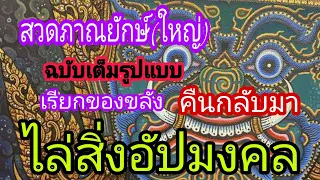 สวดภาณยักษ์ใหญ่ น่ากลัว แต่สามารถแก้คุณไสย แก้คนโดนของ เสริมศิริมงคล ช่วยปลุกของในตัว