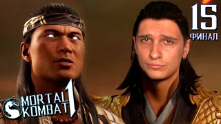 ПРОХОЖДЕНИЕ Mortal Kombat 1 НА РУССКОМ ЯЗЫКЕ -ГЛАВА 15- ФИНАЛ