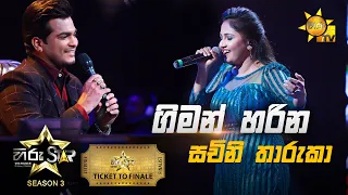 Giman Harina - ගිමන් හරිණ | Sachini Tharuka💥Hiru Star Season 3 | TICKET TO FINALE | Part 01🔥