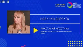 Анастасия Махотина, Яндекс. Новинки Директа