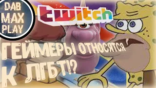 ГЕЙМЕРЫ ТЕПЕРЬ ОТНОСЯТСЯ К ЛГБТ!?