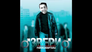 Звери - Районы кварталы (♂right version♂)