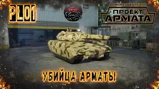 Armored Warfare : PL-01 Убийца Арматы из Польши