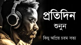 প্রতিদিনই শুনবে - কিছু চরম বাস্তবতা - কিছু অপ্রিয় সত্য কথা - Heart touching motivational speech