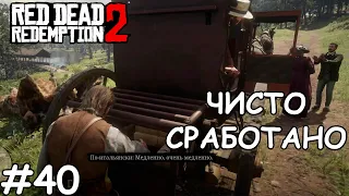 Ограбление без убийств - Red Dead Redemption 2 #40