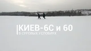 Киев 6С и Киев 60 полевой зимний тест