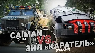 Каратель VS. Caiman. Битва бронеавтомобилей спецназа