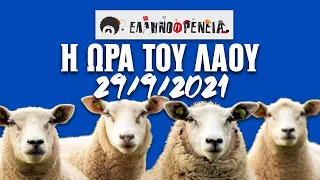 Ελληνοφρένεια, Αποστόλης, Η Ώρα του Λαού, 29/9/2021 | Ellinofreneia Official