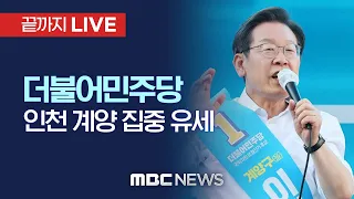 더불어민주당 이재명 후보, ‘인천 계양‘ 집중유세 - [끝까지 LIVE] MBC 중계방송 2022년 05월 27일