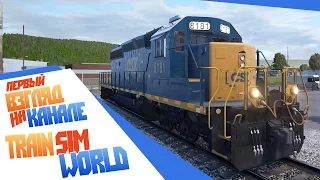 Train Sim World: CSX Heavy Haul - Первый взгляд Обзор Самый Реалистичный Симулятор машиниста