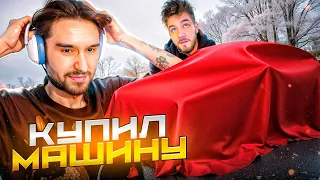 КОРЕШ НАКОНЕЦ-ТО КУПИЛ МАШИНУ🤯 | КУДА ПРОПАЛ КУЕРТОВ?