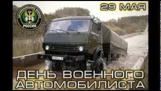 Гимн Автомобильных войск