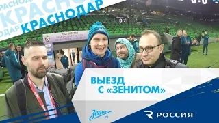 «Выезд с „Зенитом“»: путешествие в Краснодар