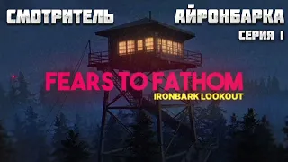 FEARS TO FATHOM - IRONBARK LOOKOUT♦СМОТРИТЕЛЬ АЙРОНБАРКА♦СЕРИЯ #1