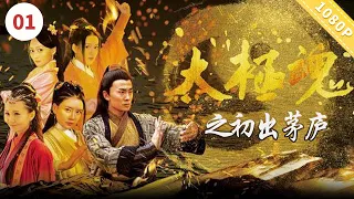 《太极魂之初出茅庐》Tai Chi Soul : The Rookie Boy | 薛江涛 / 崔煜林 / 王沁宜【电视电影 Movie Series】