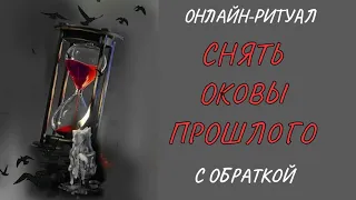 🔥СБРОСИТЬ "ГРУЗ" ИЗ ПРОШЛОГО l ОНЛАЙН-РИТУАЛ + ОБРАТКА 🔥